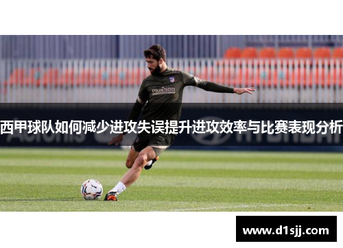 西甲球队如何减少进攻失误提升进攻效率与比赛表现分析