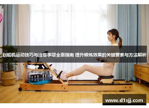划船机运动技巧与注意事项全面指南 提升锻炼效果的关键要素与方法解析