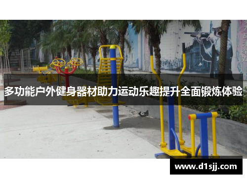 多功能户外健身器材助力运动乐趣提升全面锻炼体验