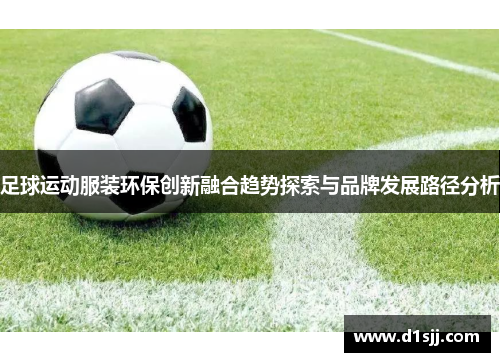 足球运动服装环保创新融合趋势探索与品牌发展路径分析