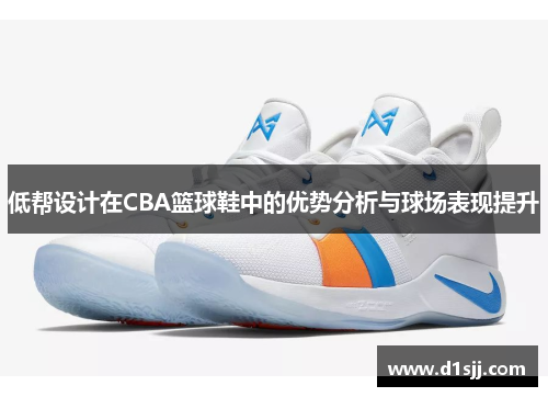 低帮设计在CBA篮球鞋中的优势分析与球场表现提升