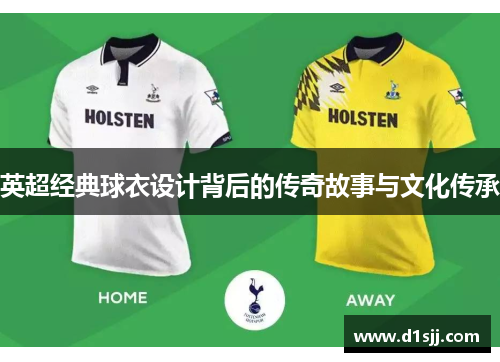 英超经典球衣设计背后的传奇故事与文化传承