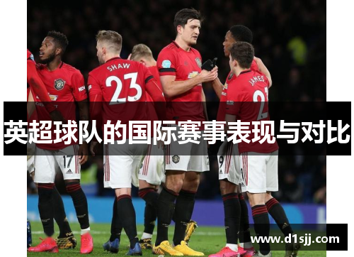 英超球队的国际赛事表现与对比