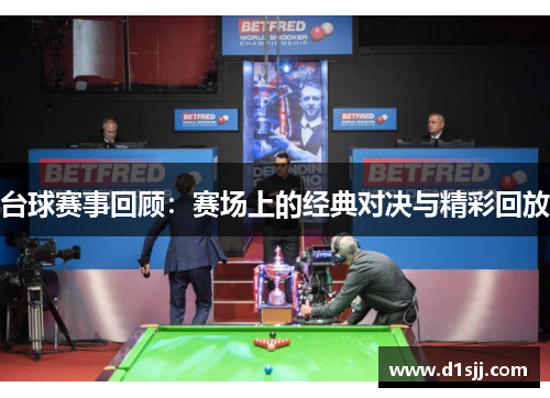 台球赛事回顾：赛场上的经典对决与精彩回放