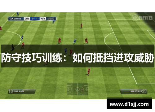 防守技巧训练：如何抵挡进攻威胁