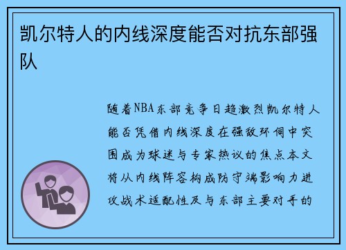 凯尔特人的内线深度能否对抗东部强队