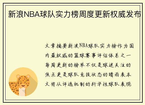 新浪NBA球队实力榜周度更新权威发布