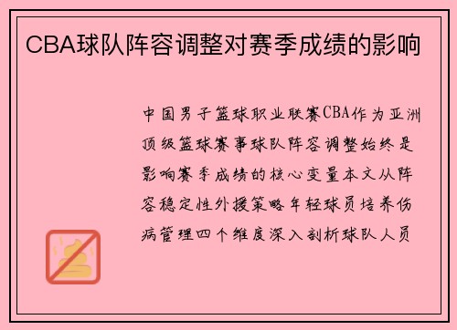 CBA球队阵容调整对赛季成绩的影响