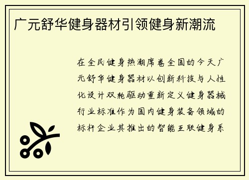 广元舒华健身器材引领健身新潮流