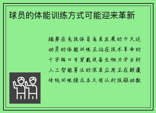 球员的体能训练方式可能迎来革新