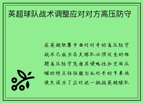 英超球队战术调整应对对方高压防守