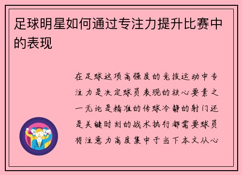 足球明星如何通过专注力提升比赛中的表现