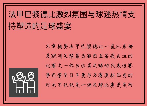 法甲巴黎德比激烈氛围与球迷热情支持塑造的足球盛宴