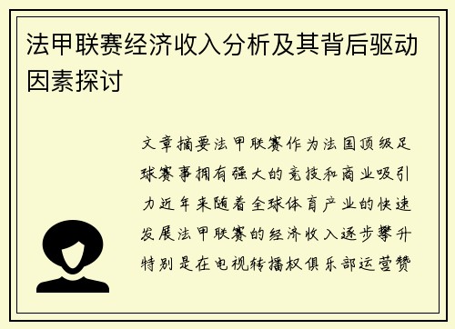 法甲联赛经济收入分析及其背后驱动因素探讨