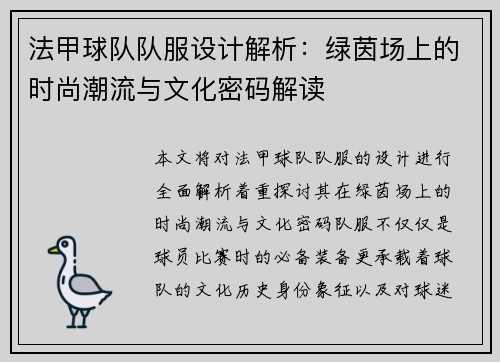 法甲球队队服设计解析：绿茵场上的时尚潮流与文化密码解读