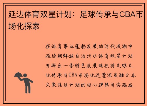 延边体育双星计划：足球传承与CBA市场化探索