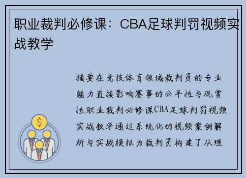 职业裁判必修课：CBA足球判罚视频实战教学
