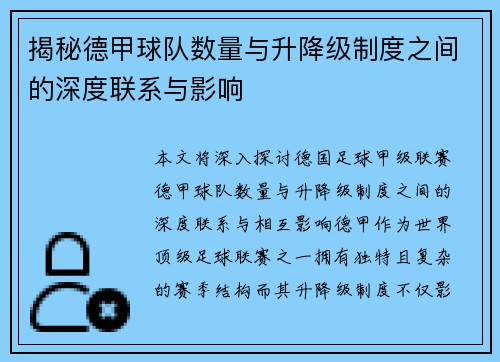 揭秘德甲球队数量与升降级制度之间的深度联系与影响