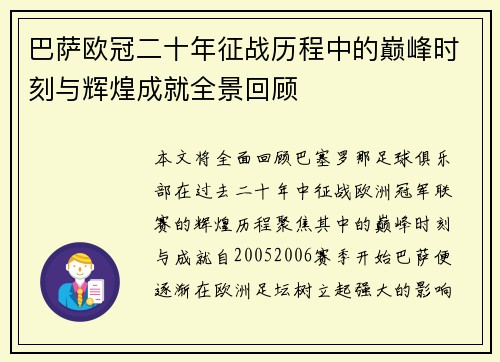 巴萨欧冠二十年征战历程中的巅峰时刻与辉煌成就全景回顾