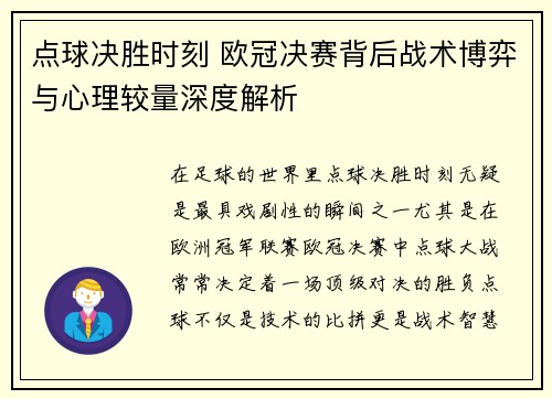 点球决胜时刻 欧冠决赛背后战术博弈与心理较量深度解析