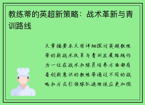 教练蒂的英超新策略：战术革新与青训路线