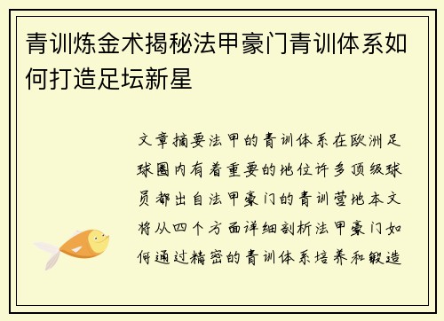 青训炼金术揭秘法甲豪门青训体系如何打造足坛新星
