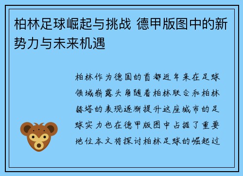 柏林足球崛起与挑战 德甲版图中的新势力与未来机遇