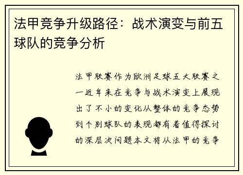 法甲竞争升级路径：战术演变与前五球队的竞争分析