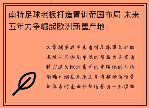 南特足球老板打造青训帝国布局 未来五年力争崛起欧洲新星产地