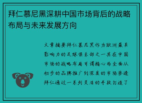 拜仁慕尼黑深耕中国市场背后的战略布局与未来发展方向