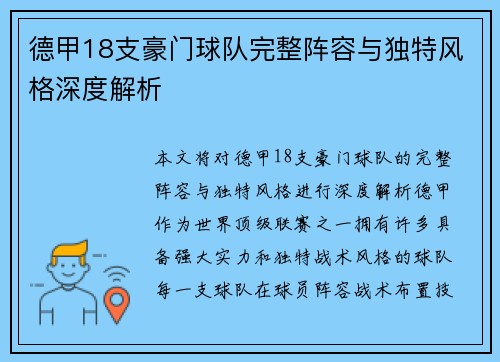德甲18支豪门球队完整阵容与独特风格深度解析