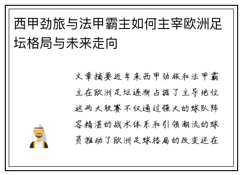 西甲劲旅与法甲霸主如何主宰欧洲足坛格局与未来走向