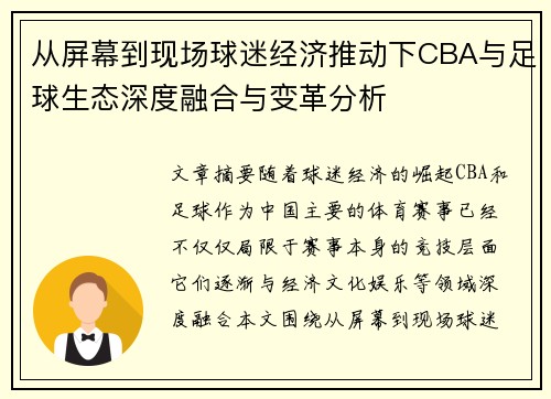 从屏幕到现场球迷经济推动下CBA与足球生态深度融合与变革分析