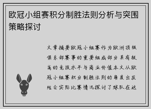 欧冠小组赛积分制胜法则分析与突围策略探讨