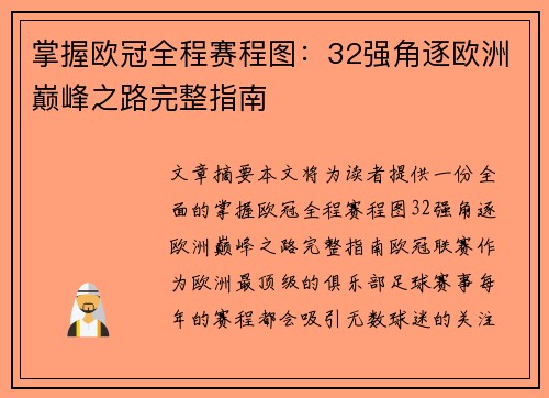 掌握欧冠全程赛程图：32强角逐欧洲巅峰之路完整指南