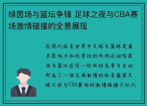 绿茵场与篮坛争锋 足球之夜与CBA赛场激情碰撞的全景展现