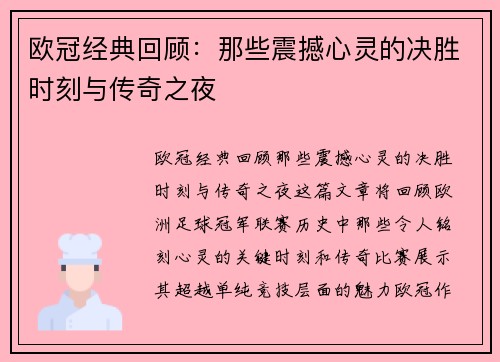 欧冠经典回顾：那些震撼心灵的决胜时刻与传奇之夜