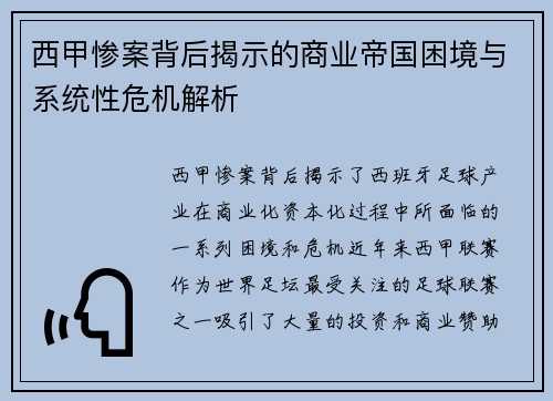 西甲惨案背后揭示的商业帝国困境与系统性危机解析