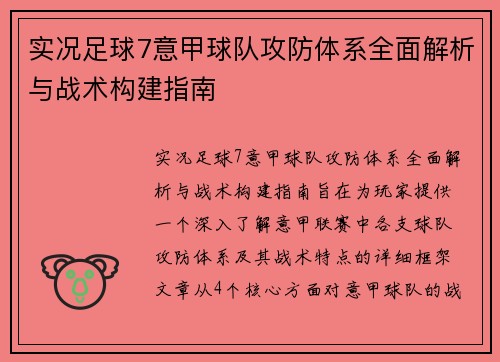 实况足球7意甲球队攻防体系全面解析与战术构建指南