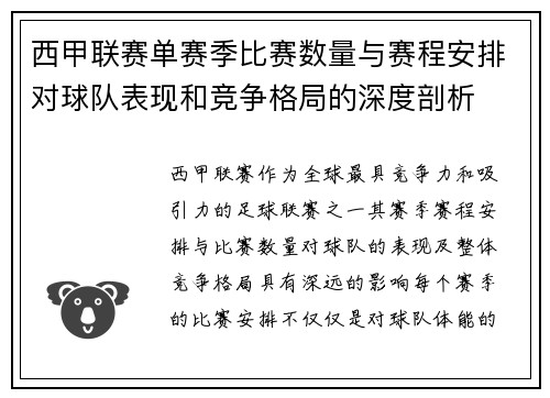 西甲联赛单赛季比赛数量与赛程安排对球队表现和竞争格局的深度剖析