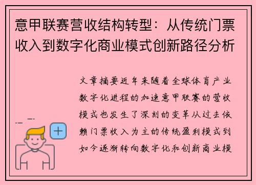 意甲联赛营收结构转型：从传统门票收入到数字化商业模式创新路径分析