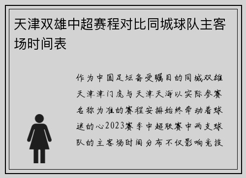 天津双雄中超赛程对比同城球队主客场时间表