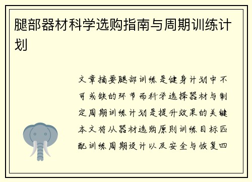 腿部器材科学选购指南与周期训练计划