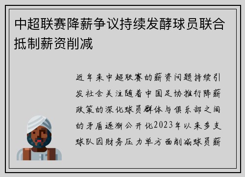 中超联赛降薪争议持续发酵球员联合抵制薪资削减