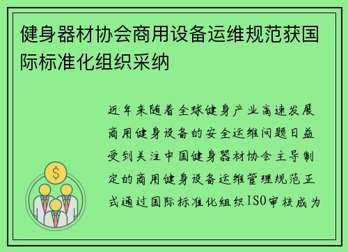 健身器材协会商用设备运维规范获国际标准化组织采纳