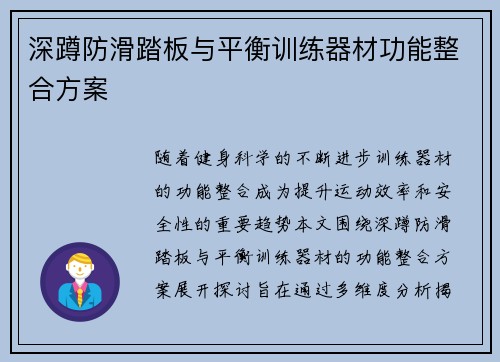 深蹲防滑踏板与平衡训练器材功能整合方案