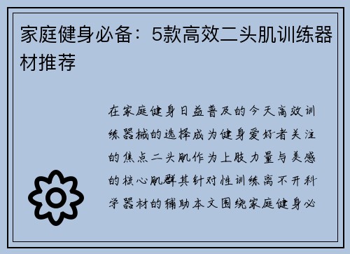 家庭健身必备：5款高效二头肌训练器材推荐