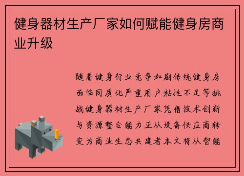 健身器材生产厂家如何赋能健身房商业升级