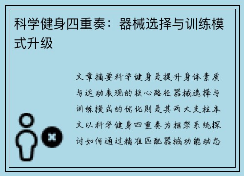 科学健身四重奏：器械选择与训练模式升级