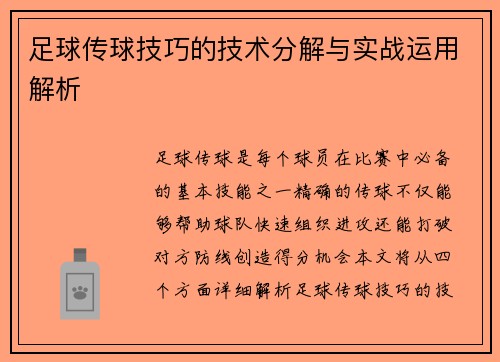 足球传球技巧的技术分解与实战运用解析